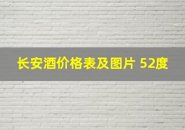 长安酒价格表及图片 52度